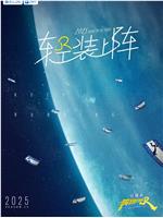 奔跑吧 第九季
