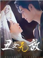 丑女无敌