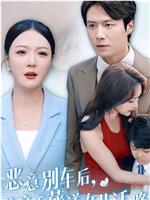 恶意别车后，他亲手葬送女儿活路
