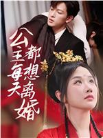 公主每天都想离婚