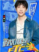 假如我是etc