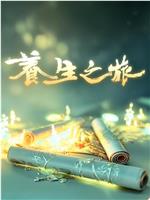 养生之旅观看