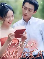 大佬每天都想招惹我