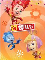 螺丝钉 第四季