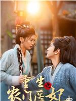 重生之农门医妃