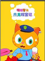 橘猫警长杰克探案记观看