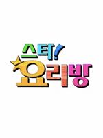 明星料理房