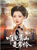 唯见青山是常怜