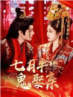 七月半，鬼娶亲