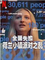 全面失控：荷兰小镇派对之乱