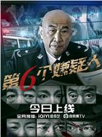 第六个嫌疑人