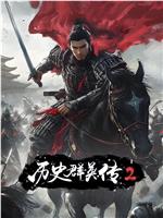 历史群英传 第2季