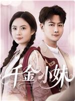 千金小妹