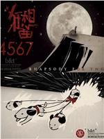 狂想曲