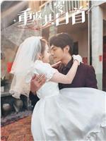 重返八零共白首