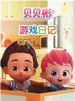 贝贝彬游戏日记