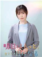 明天会更美好