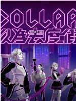 COLLAR 以为去度假观看