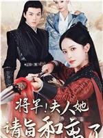 将军！夫人她请旨和离了
