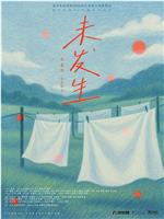 未发生