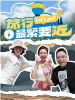 旅行最紧要近