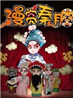 漫赏秦腔 第1季