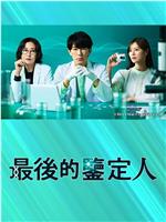 最后的鉴定人