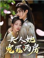 夫人她宠冠两房
