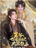 王爷，你家萌妃太嚣张了